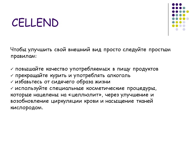 CELLEND Чтобы улучшить свой внешний вид просто следуйте простым правилам:   повышайте качество